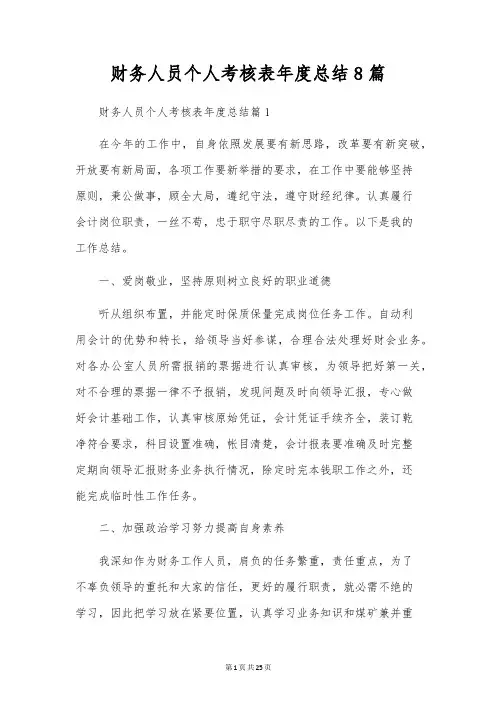 财务人员个人考核表年度总结8篇