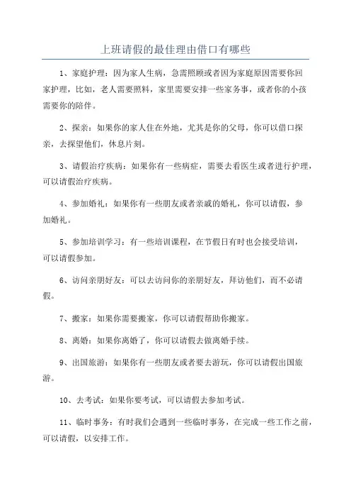 上班请假的最佳理由借口有哪些