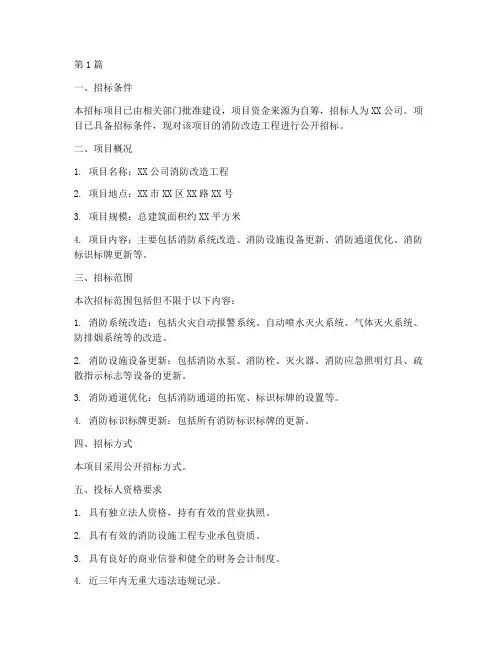 消防改造工程招标(3篇)