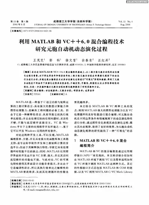 利用MATLAB和VC++6.0混合编程技术研究元胞自动机动态演化过程