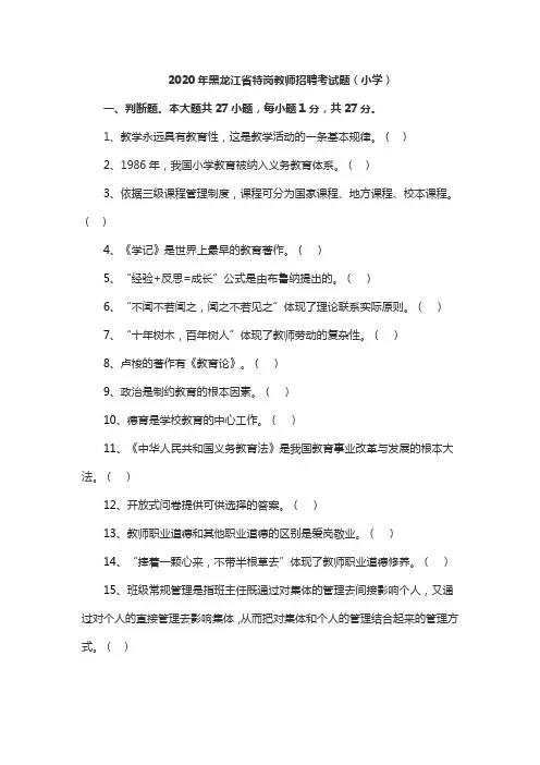 2020年黑龙江省特岗教师招聘考试题(小学)