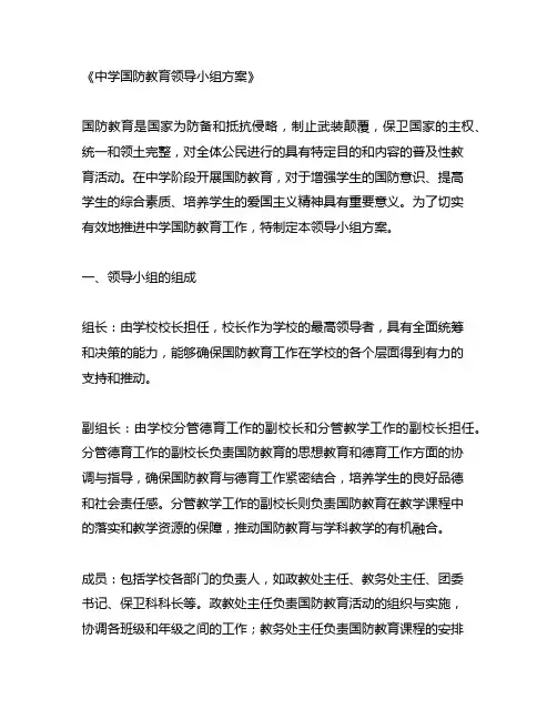 中学 国防教育 领导小组 方案