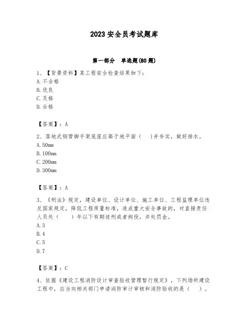 2023安全员考试题库及参考答案(完整版)
