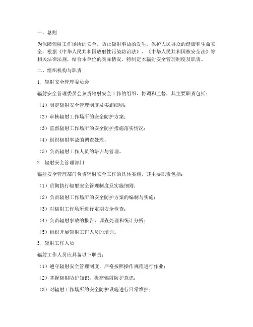 辐射安全管理制度及职责