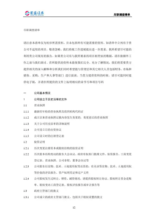 公司上市尽职调查详细清单、上市公司公司尽职调查清单