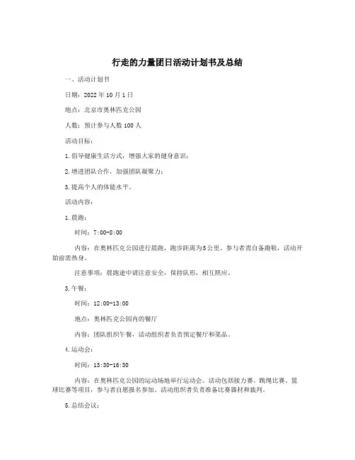 行走的力量团日活动计划书及总结