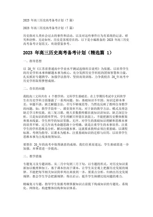 2023年高三历史高考备考计划(7篇)