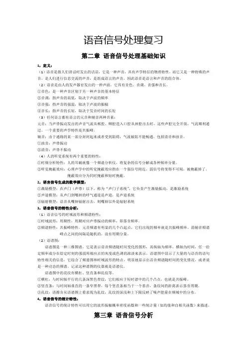 语音信号处理复习华南理工.