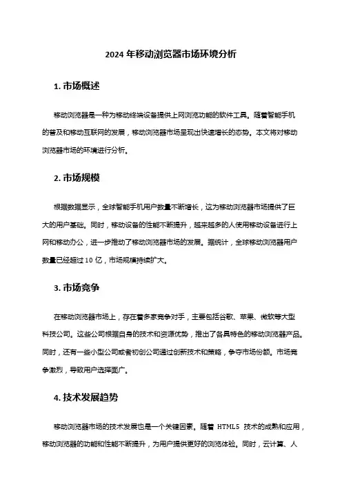 2024年移动浏览器市场环境分析