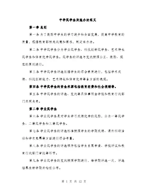 中学奖学金实施办法范文(三篇)