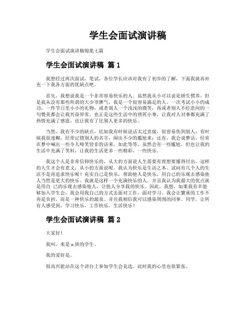 学生会面试演讲稿
