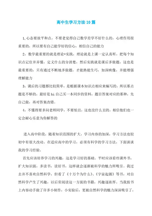 高中生学习方法10篇