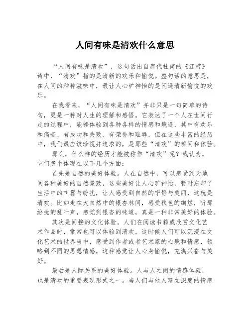 人间有味是清欢什么意思