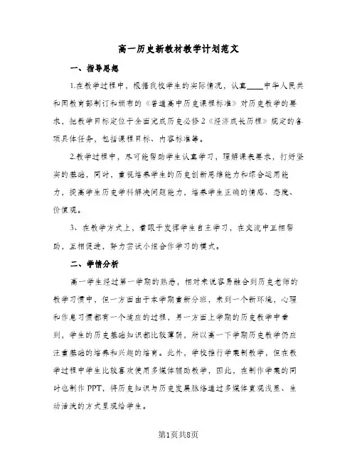 高一历史新教材教学计划范文(三篇)