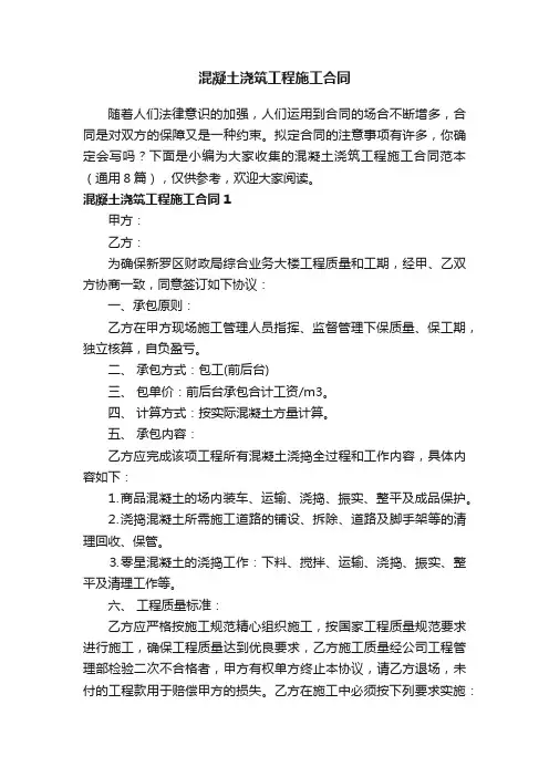 混凝土浇筑工程施工合同范本（通用8篇）