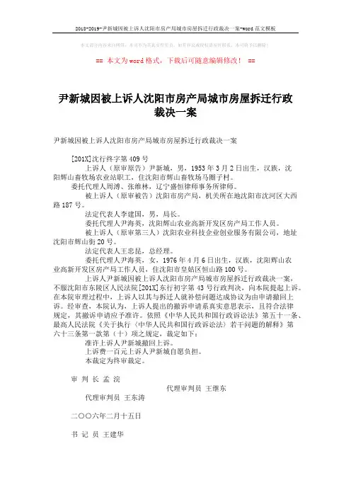 2018-2019-尹新城因被上诉人沈阳市房产局城市房屋拆迁行政裁决一案-word范文模板 (1页)