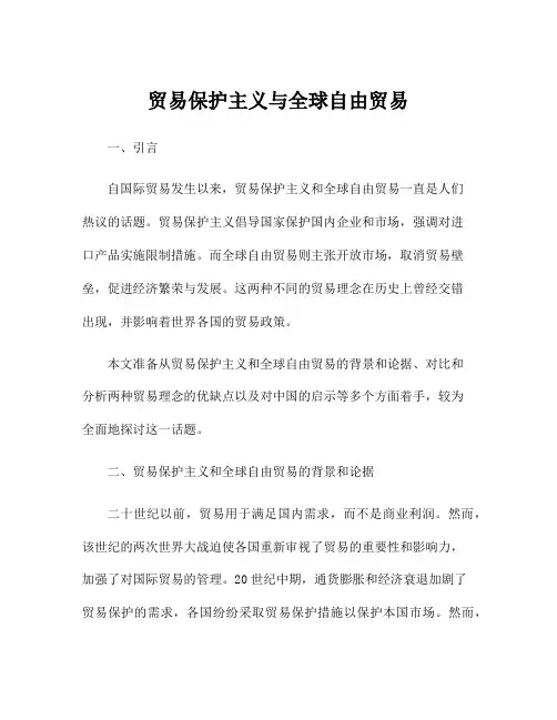 贸易保护主义与全球自由贸易