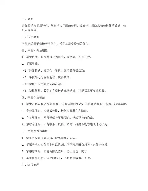 学校军服管理制度规定