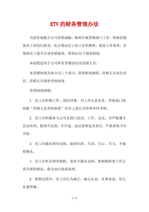 KTV的财务管理办法