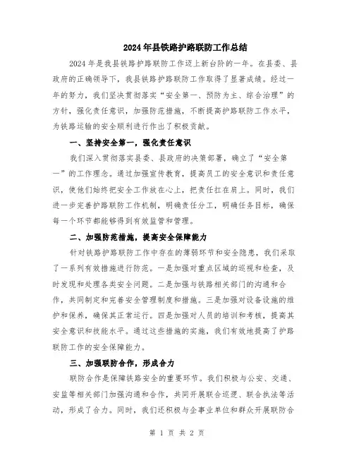 2024年县铁路护路联防工作总结