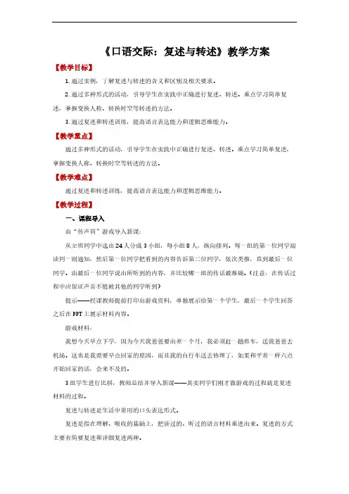 《口语交际复述与转述》精品教学设计