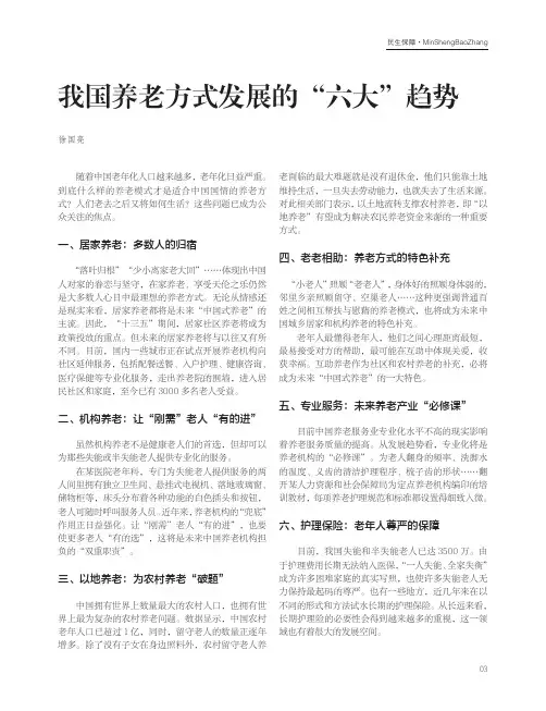 我国养老方式发展的“六大”趋势
