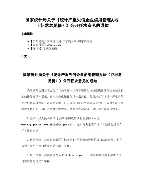国家统计局关于《统计严重失信企业信用管理办法（征求意见稿）》公开征求意见的通知
