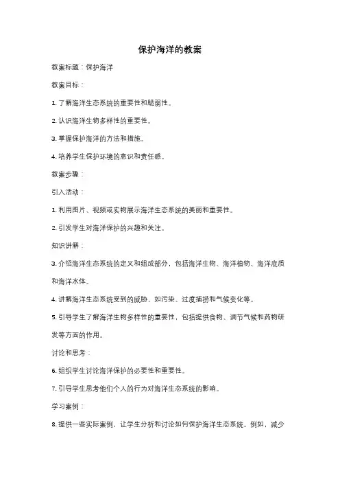 保护海洋的教案