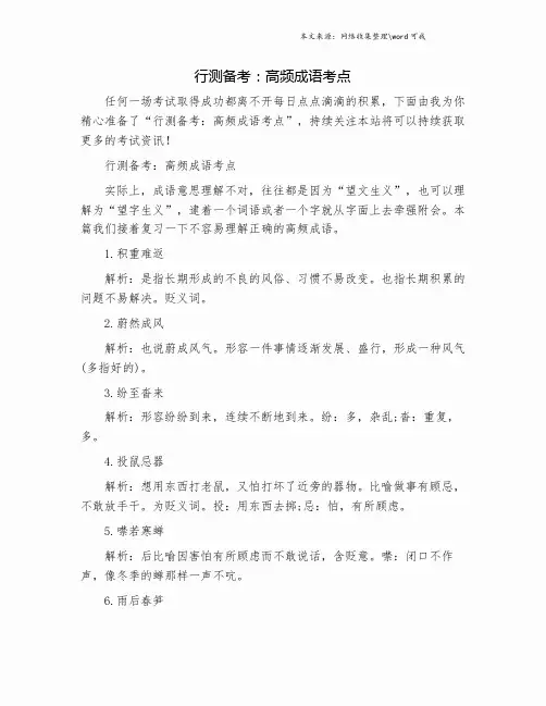 行测备考：高频成语考点.doc