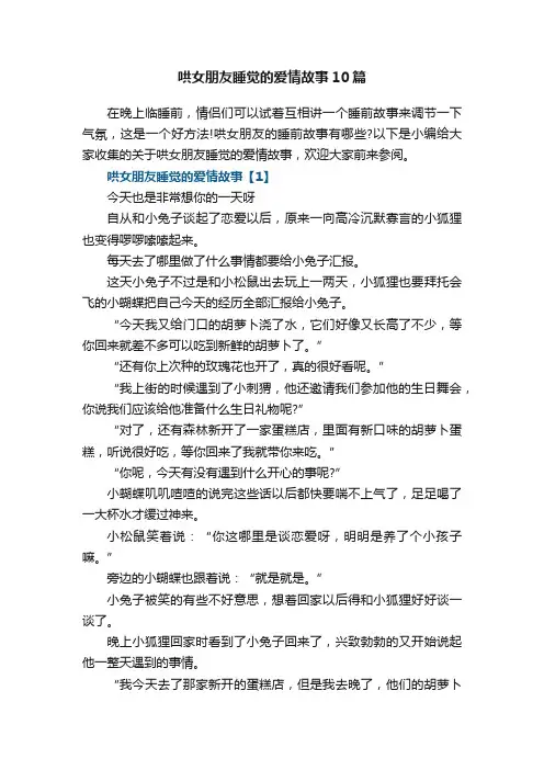 哄女朋友睡觉的爱情故事10篇