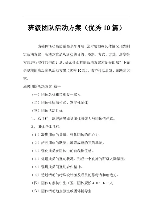 班级团队活动方案(优秀10篇)