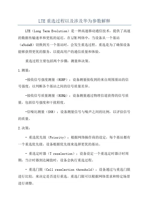 LTE重选过程以及涉及华为参数解释