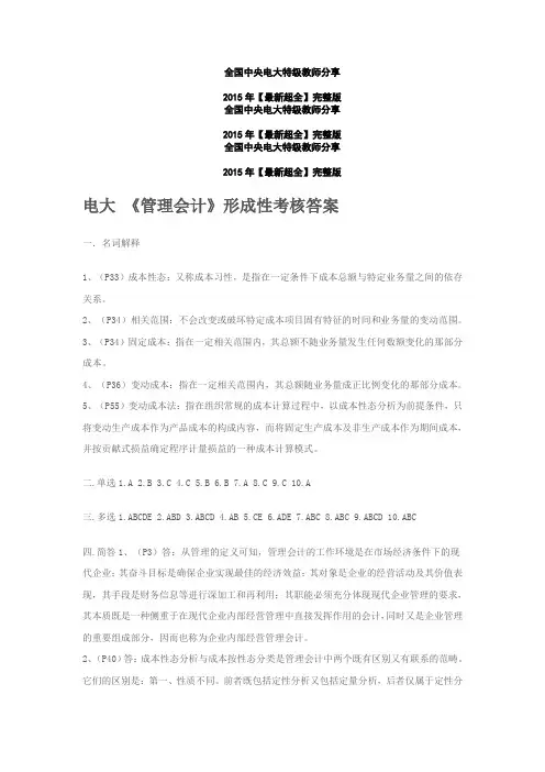 2015年【最新超全】完整版 电大《管理会计》形成性考核答案