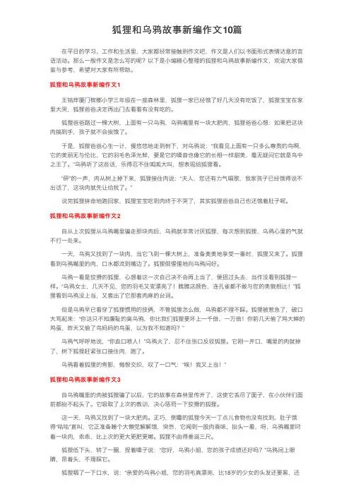 狐狸和乌鸦故事新编作文10篇