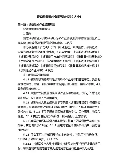 设备维修作业管理规定[范文大全]