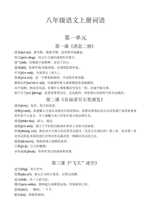部编八年级语文上册第一单元词语