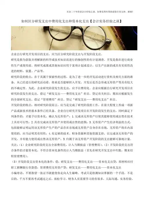如何区分研发支出中费用化支出和资本化支出【会计实务经验之谈】