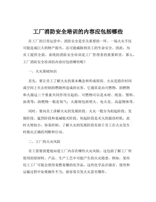 工厂消防安全培训的内容应包括哪些