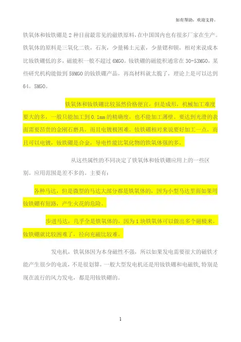 铁氧体和钕铁硼的区别