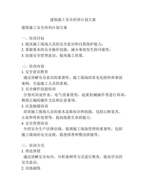 建筑施工安全培训计划方案