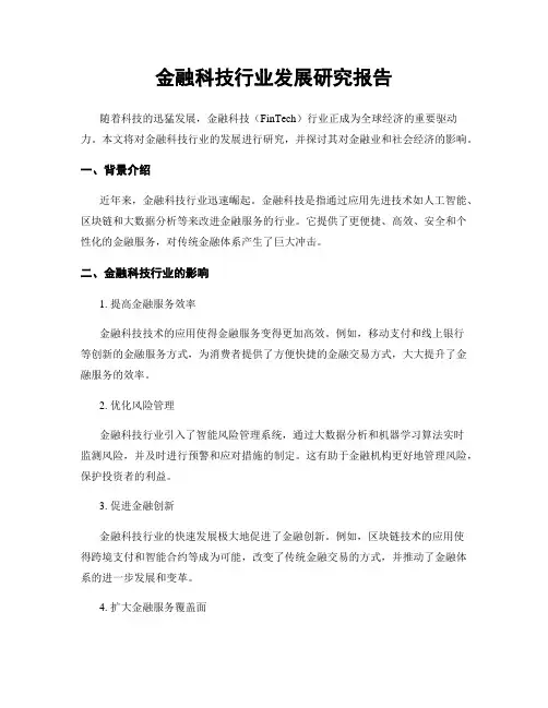 金融科技行业发展研究报告
