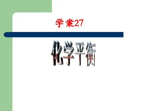 化学平衡复习课件