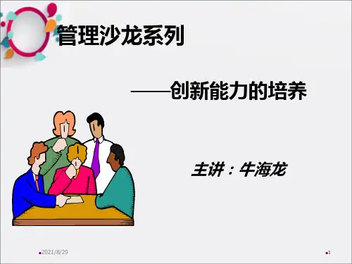《创新能力的培养》PPT课件_OK