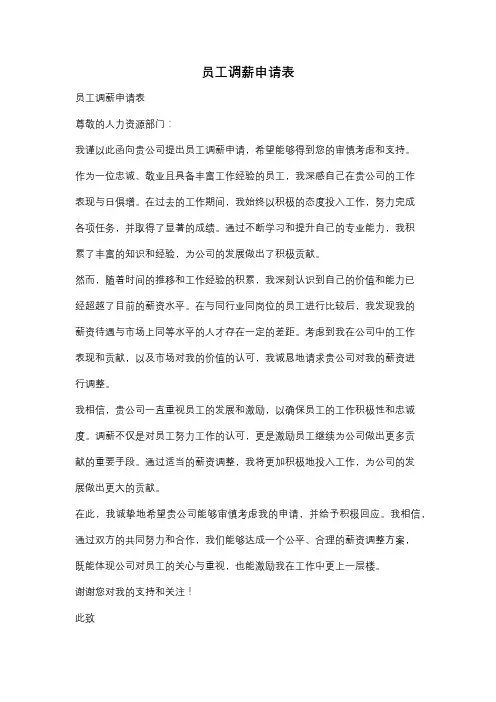 员工调薪申请表