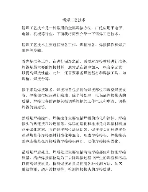 锡焊工艺技术