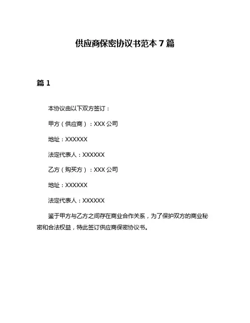供应商保密协议书范本7篇