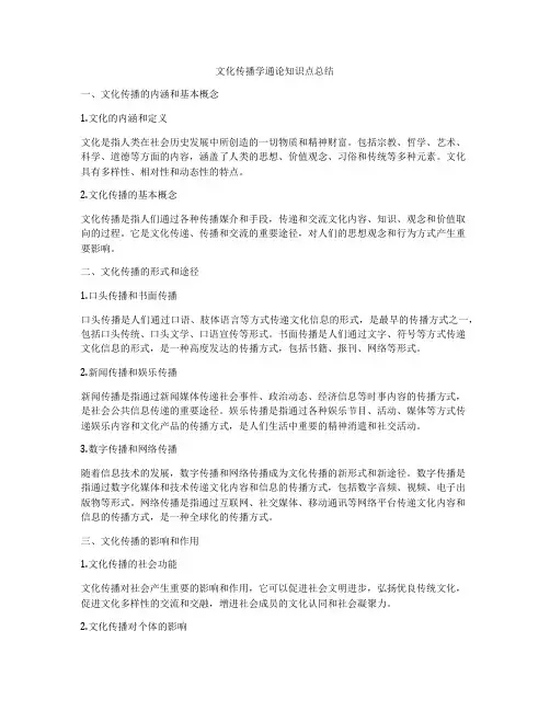 文化传播学通论知识点总结
