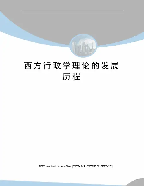 西方行政学理论的发展历程