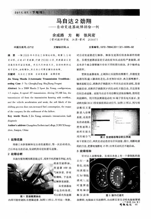 马自达2劲翔——自动变速器故障排除一例
