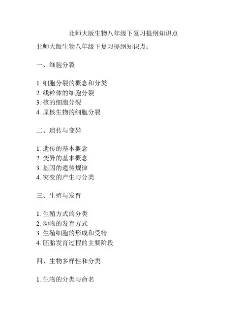 北师大版生物八年级下复习提纲知识点